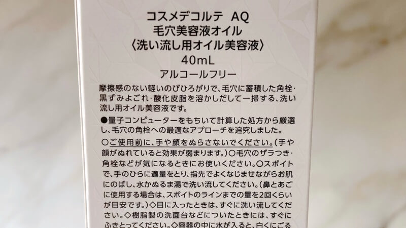 コスメデコルテ AQ毛穴美容液オイルのパッケージの説明書です。