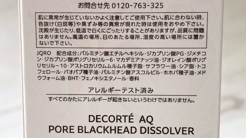コスメデコルテ AQ毛穴美容液オイルの成分表です。