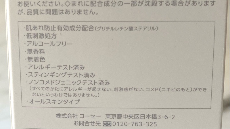 コスメデコルテ 薬用マイクロバームローションのパッケージの説明書です。